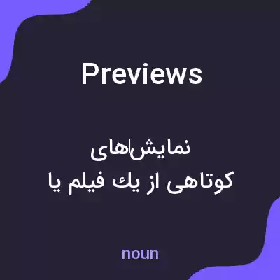 معنی previews به فارسی معنی previews به فارسی