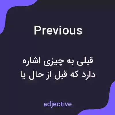 معنی previous به فارسی معنی previous به فارسی