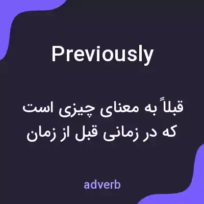 معنی previously به فارسی معنی previously به فارسی