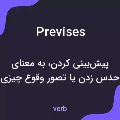 معنی previses به فارسی معنی previses به فارسی