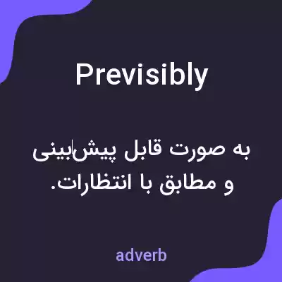 معنی previsibly به فارسی معنی previsibly به فارسی