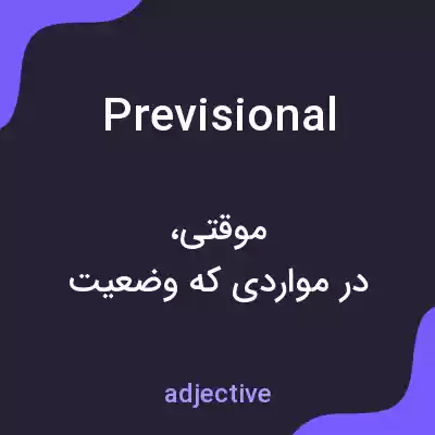 معنی previsional به فارسی معنی previsional به فارسی
