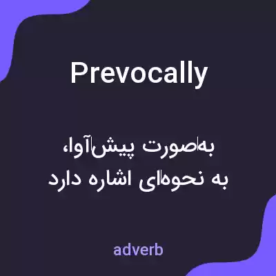 معنی prevocally به فارسی