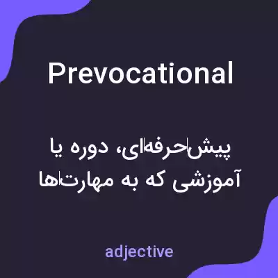 معنی prevocational به فارسی معنی prevocational به فارسی