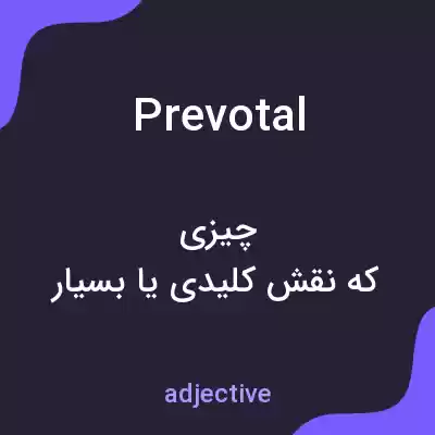 معنی prevotal به فارسی
