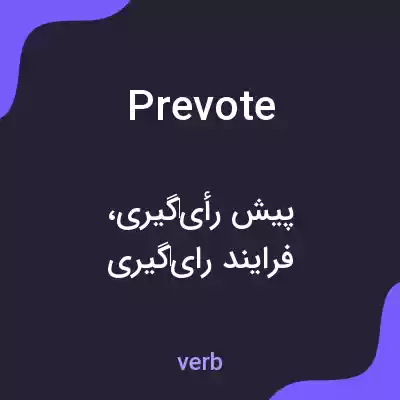 معنی prevote به فارسی