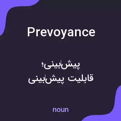 معنی prevoyance به فارسی