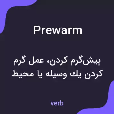 معنی prewarm به فارسی معنی prewarm به فارسی