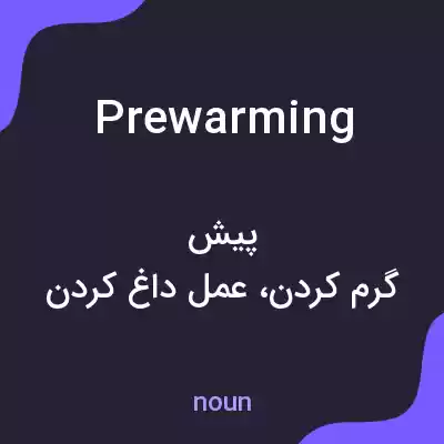 معنی prewarming به فارسی معنی prewarming به فارسی