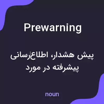 معنی prewarning به فارسی
