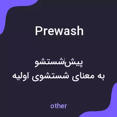 معنی prewash به فارسی معنی prewash به فارسی