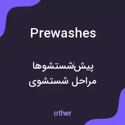 معنی prewashes به فارسی
