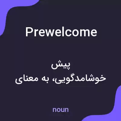معنی prewelcome به فارسی معنی prewelcome به فارسی