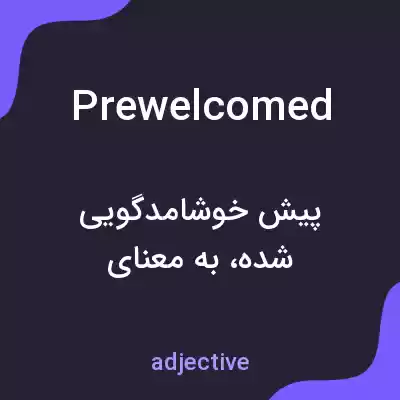 معنی prewelcomed به فارسی معنی prewelcomed به فارسی