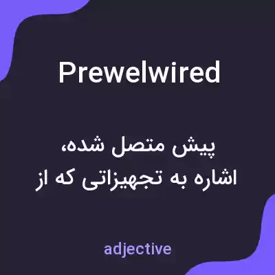 معنی prewelwired به فارسی معنی prewelwired به فارسی