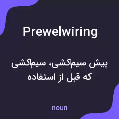 معنی prewelwiring به فارسی معنی prewelwiring به فارسی