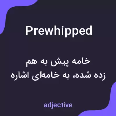 معنی prewhipped به فارسی معنی prewhipped به فارسی