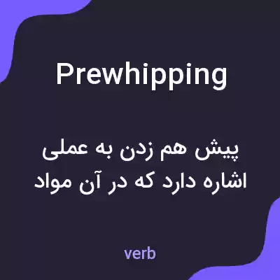 معنی prewhipping به فارسی معنی prewhipping به فارسی