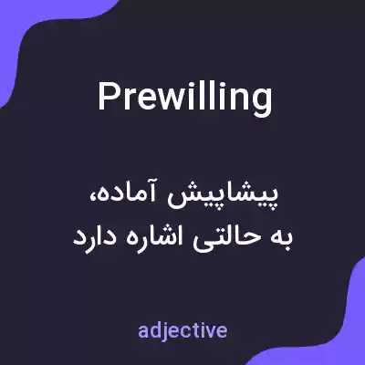معنی prewilling به فارسی معنی prewilling به فارسی
