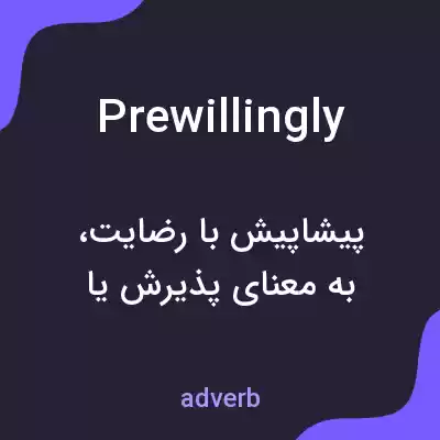 معنی prewillingly به فارسی معنی prewillingly به فارسی