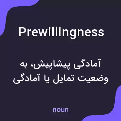 معنی prewillingness به فارسی معنی prewillingness به فارسی