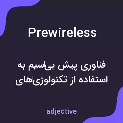 معنی prewireless به فارسی معنی prewireless به فارسی