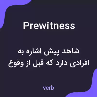 معنی prewitness به فارسی معنی prewitness به فارسی