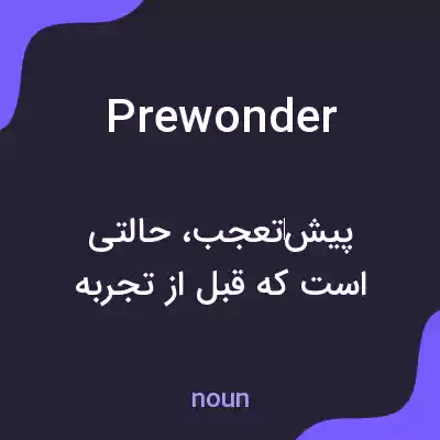 معنی prewonder به فارسی معنی prewonder به فارسی