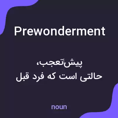 معنی prewonderment به فارسی معنی prewonderment به فارسی