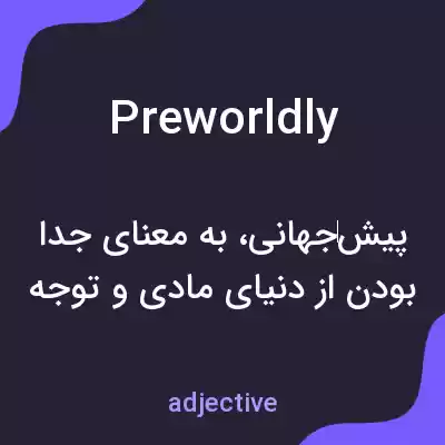 معنی preworldly به فارسی معنی preworldly به فارسی