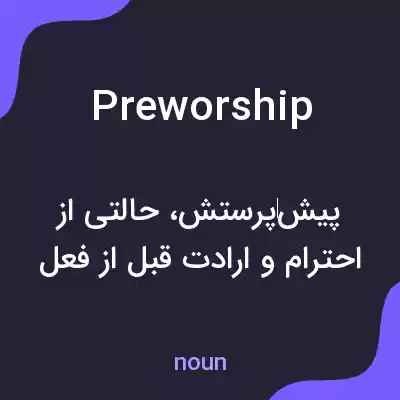 معنی preworship به فارسی معنی preworship به فارسی