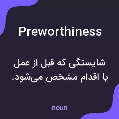 معنی preworthiness به فارسی معنی preworthiness به فارسی