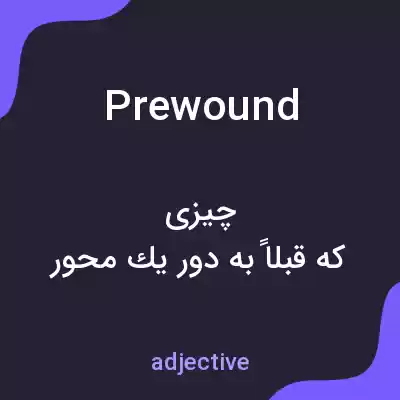 معنی prewound به فارسی معنی prewound به فارسی