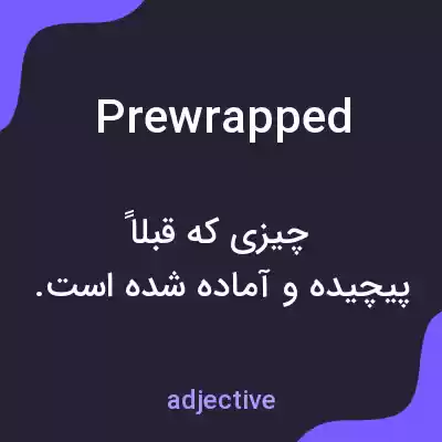 معنی prewrapped به فارسی معنی prewrapped به فارسی