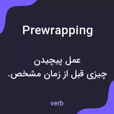معنی prewrapping به فارسی معنی prewrapping به فارسی