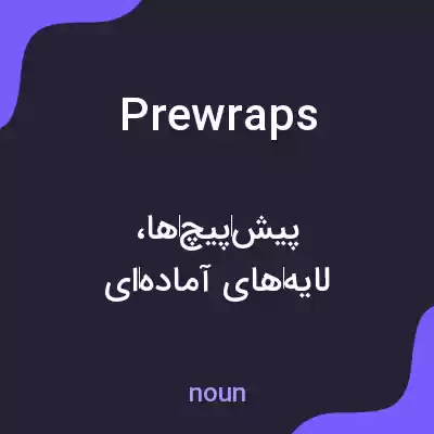 معنی prewraps به فارسی معنی prewraps به فارسی