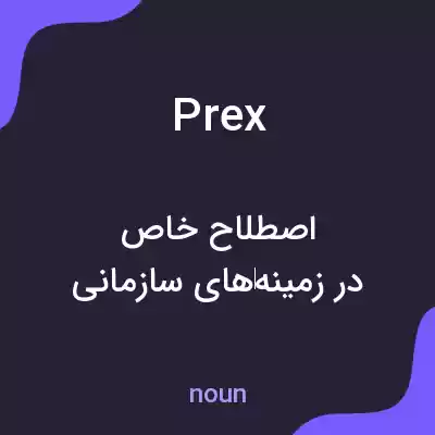 معنی prex به فارسی معنی prex به فارسی