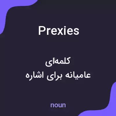 معنی prexies به فارسی معنی prexies به فارسی