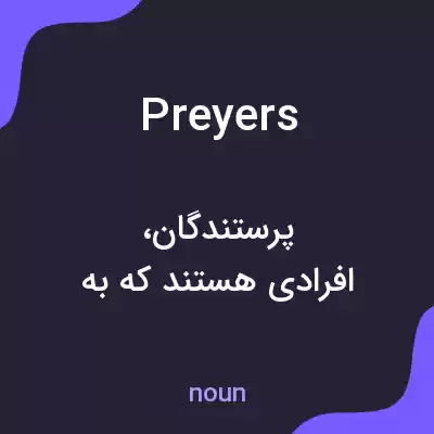 معنی preyers به فارسی معنی preyers به فارسی