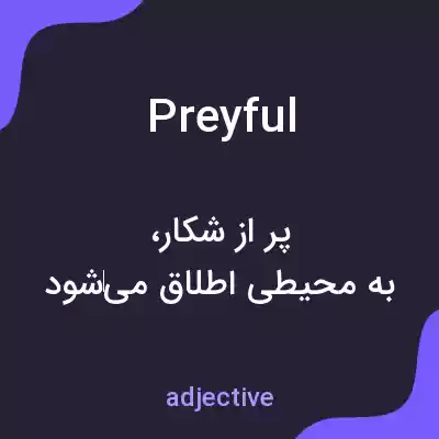 معنی preyful به فارسی معنی preyful به فارسی