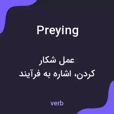 معنی preying به فارسی معنی preying به فارسی