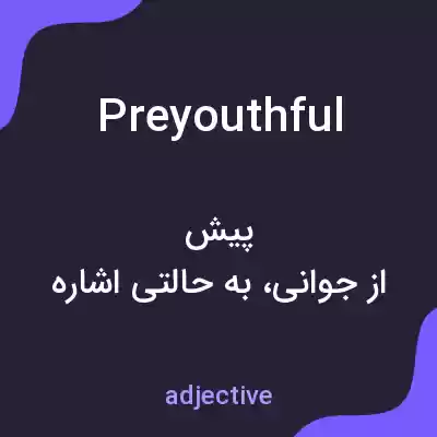 معنی preyouthful به فارسی معنی preyouthful به فارسی