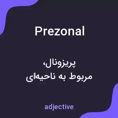 معنی prezonal به فارسی معنی prezonal به فارسی