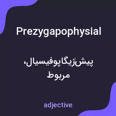 معنی prezygapophysial به فارسی معنی prezygapophysial به فارسی