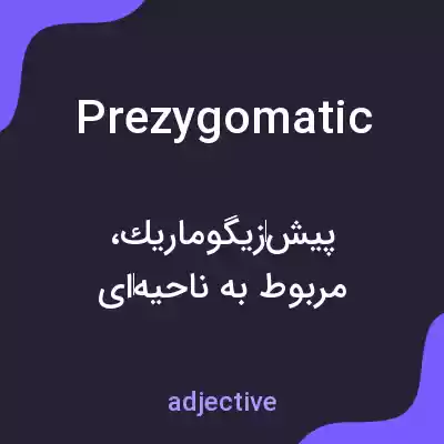 معنی prezygomatic به فارسی معنی prezygomatic به فارسی