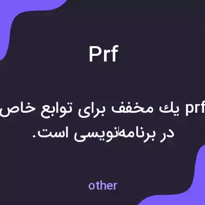 معنی prf به فارسی معنی prf به فارسی