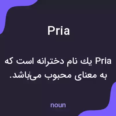 معنی pria به فارسی