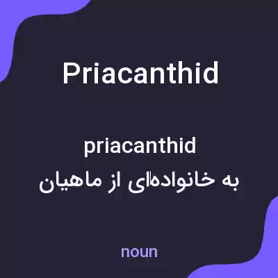 معنی priacanthid به فارسی معنی priacanthid به فارسی