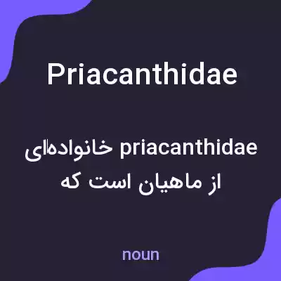 معنی priacanthidae به فارسی معنی priacanthidae به فارسی
