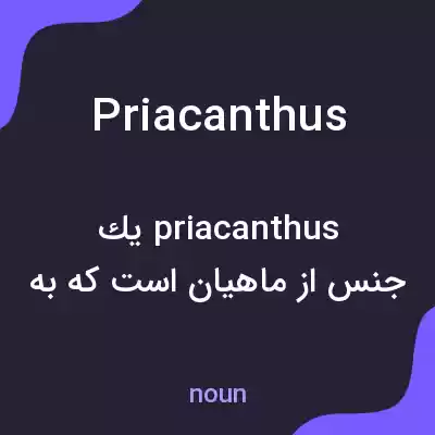 معنی priacanthus به فارسی معنی priacanthus به فارسی